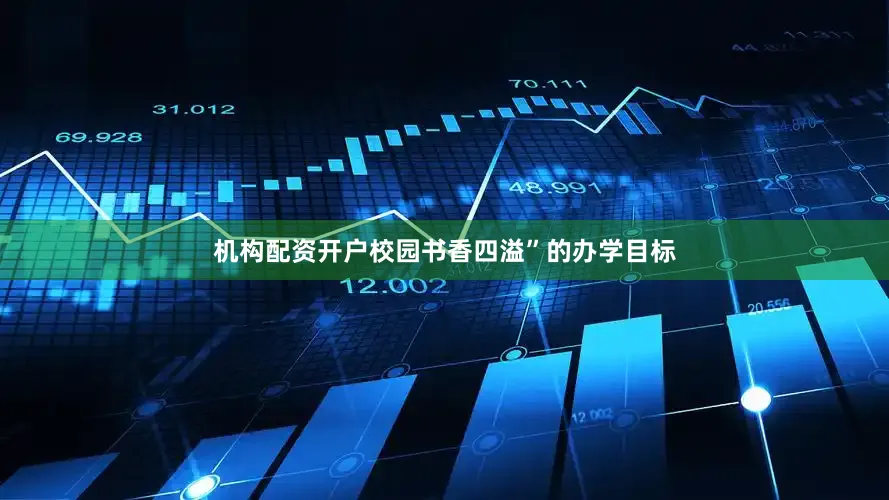 机构配资开户校园书香四溢”的办学目标