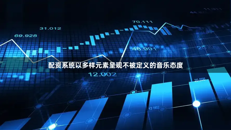 配资系统以多样元素呈现不被定义的音乐态度