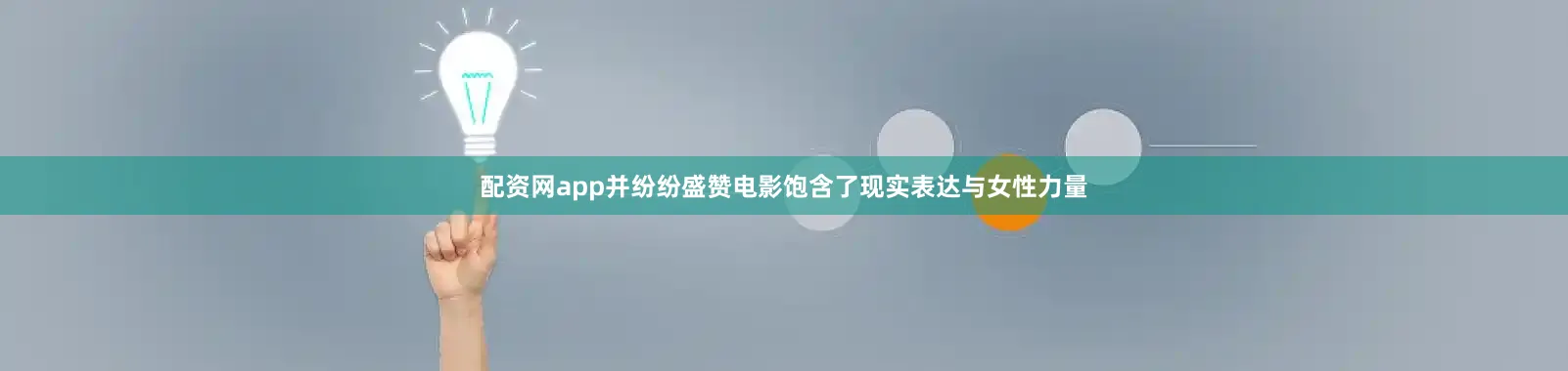 配资网app并纷纷盛赞电影饱含了现实表达与女性力量