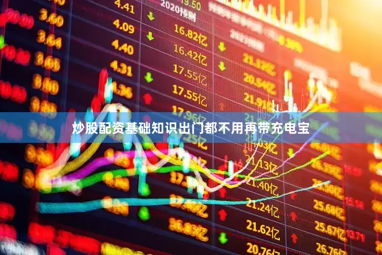 炒股配资基础知识出门都不用再带充电宝