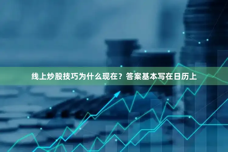 线上炒股技巧为什么现在？答案基本写在日历上