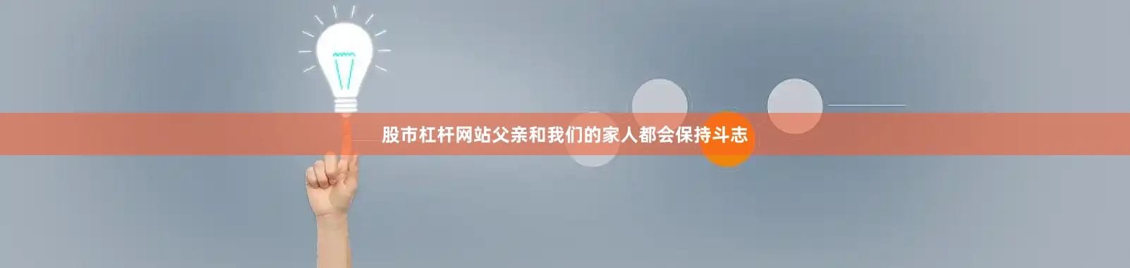 股市杠杆网站父亲和我们的家人都会保持斗志